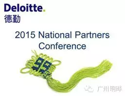 2015年Deloitte （德勤中国）全国合伙人答谢会活动接待